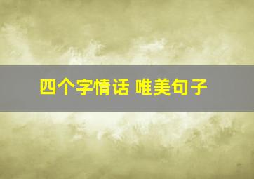 四个字情话 唯美句子